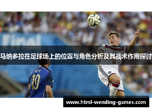 马纳多拉在足球场上的位置与角色分析及其战术作用探讨