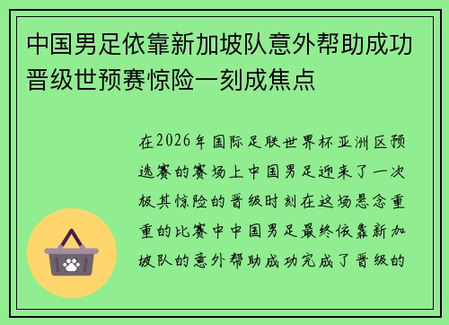 中国男足依靠新加坡队意外帮助成功晋级世预赛惊险一刻成焦点