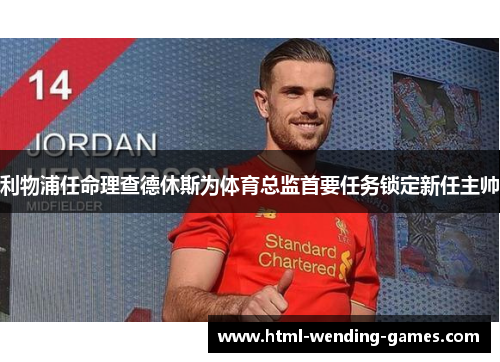 利物浦任命理查德休斯为体育总监首要任务锁定新任主帅